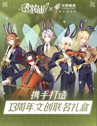 《小花仙》X中国邮政 携手打造13周年文创联名礼盒