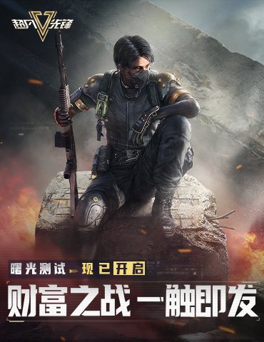 《超凡先锋》4月6日曙光测试正式开启，iOS预约同步上线