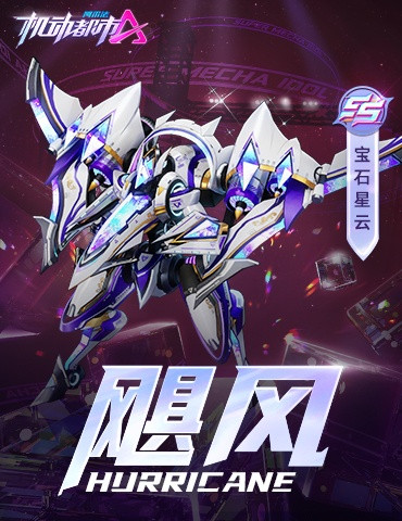 《机动都市阿尔法》全新赛季典藏奖池“戏耍柔情”正式登场！