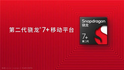 性能直逼骁龙8+! 第二代骁龙7+成中高端新神U?