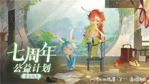 倩女手游7周年庆版本首曝！狂欢盛典即将启幕！