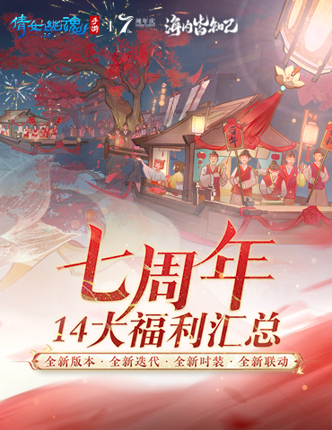 倩女手游7周年庆版本首曝！狂欢盛典即将启幕！