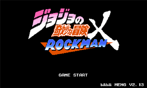 jojoX洛克人3.02截图