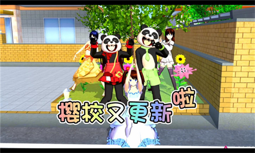 樱花校园熊猫服装截图