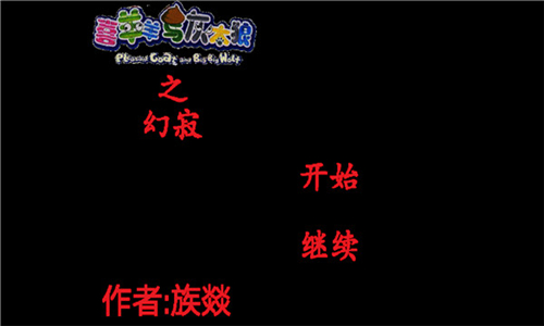 喜羊羊与灰太狼之幻截图