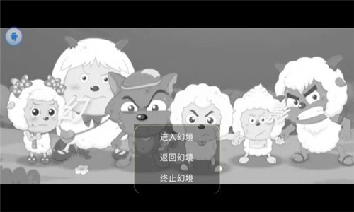 喜羊羊与灰太狼之幻截图
