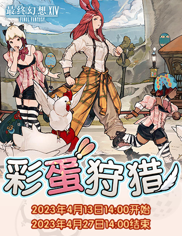 《最终幻想14》季节活动！彩蛋狩猎与狩猎幸福