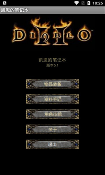 暗黑2凯恩的笔记本截图