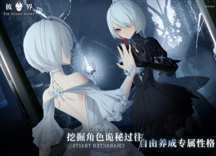 《彼界》深渊之镜测试4月11日开启，App Store现已开始预约