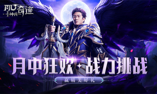 《神兵奇迹》最强战力不服来战！精美礼品等你“战”回家。