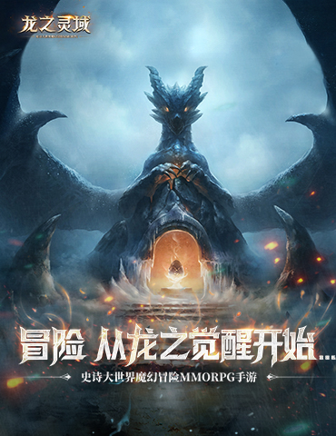 龙骑士降临！网易3D魔幻冒险手游《龙之灵域》“龙灵觉醒”首测重磅开启！