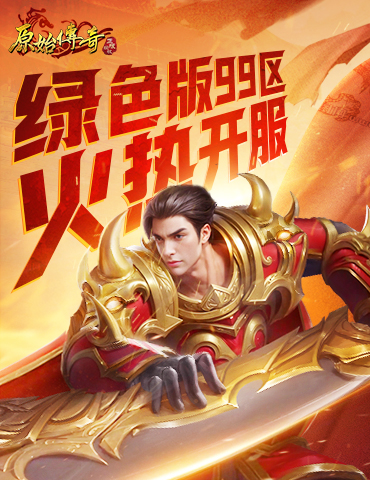 装备全靠打，《原始传奇》绿色版99区今日火热开服！