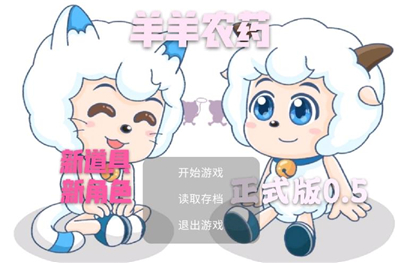 羊羊荣耀