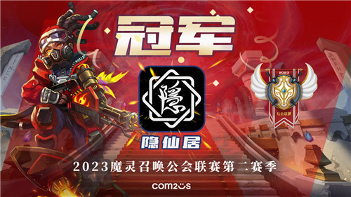 魔灵召唤：‘隐仙居’荣获公会联赛第二赛季冠军！
