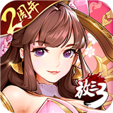 放开那三国3新版手游