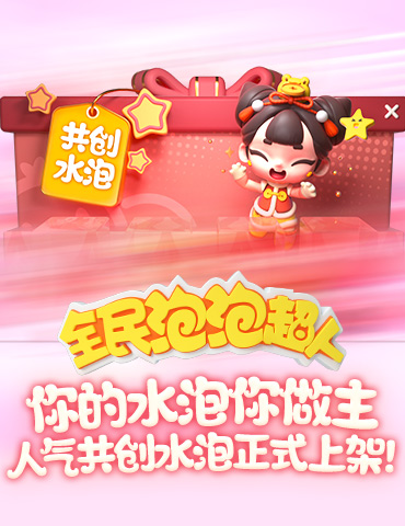 你的水泡你做主 《全民泡泡超人》人气共创水泡正式上架！