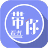 带你看书安卓下载
