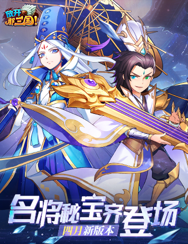 《放开那三国》4月版本全新名将、秘宝进阶等提前爆料