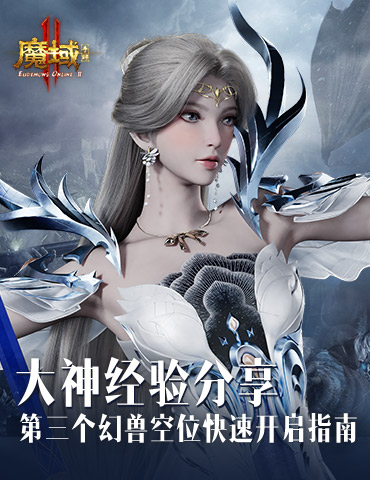 大神经验分享 《魔域手游2》第三个幻兽空位快速开启指南