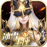 冰雪王座手机版