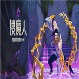 搜魔人英雄联盟传奇