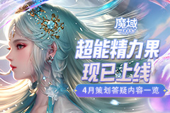 超能精力果现已上线 《魔域手游》4月策划答疑内容一览