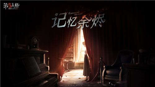 记忆余烬《第五人格》全新剧情现已重磅开启