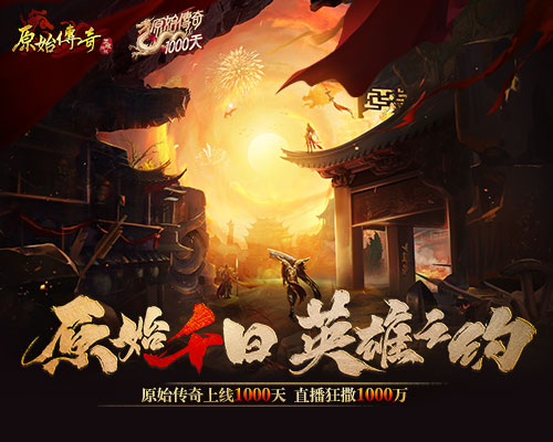 《原始传奇》千日狂欢盛典，神秘明星嘉宾直播送1000万福利！