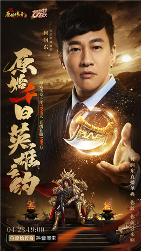 《原始传奇》千日狂欢盛典，神秘明星嘉宾直播送1000万福利！