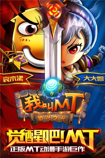 我叫MT标准版九游版截图