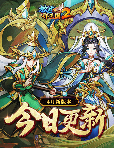 《放开那三国2》今日版本更新！彩金武将领衔五大看点集结上新