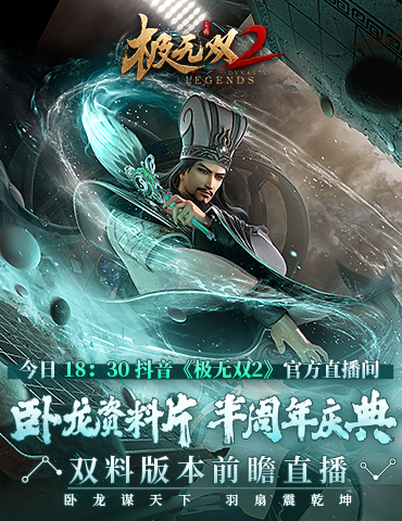 《极无双2》半周年版本直播今晚来袭！内容&福利抢先看！