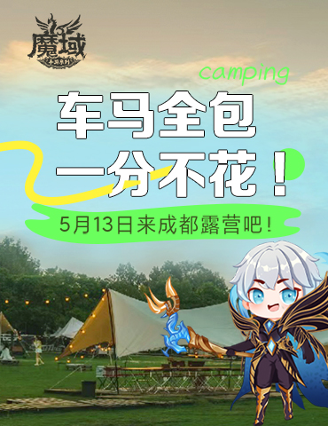 车马全包 一分不花 《魔域手游》系列喊你5月13日来成都露营