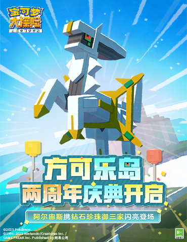 《宝可梦大探险》两周年重磅爆料，阿尔宙斯携钻石珍珠御三家将闪亮登场