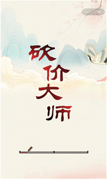 砍价大师游戏截图