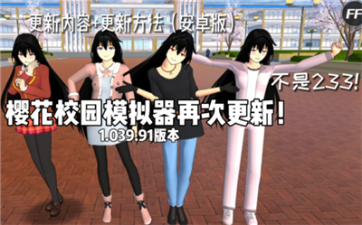 樱花校园模拟器1.039.91