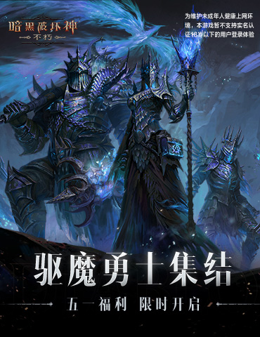 “驱魔勇士”来袭，“勇士集结”而战！《暗黑破坏神：不朽》新时装“冥火中烧”今日上线！