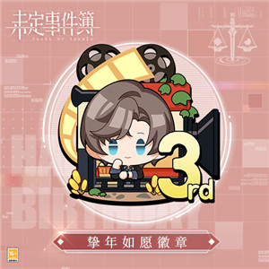 《未定事件簿》左然生日快乐 落笔留愿挚年情长
