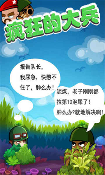 疯狂的大兵游戏截图