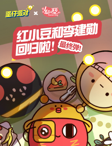 假日蛋游会！《蛋仔派对》五一活动即将上线，超值福利大放送！