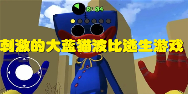 刺激的大蓝猫波比逃生游戏游戏大全