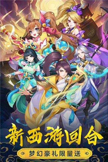 萌幻西游截图
