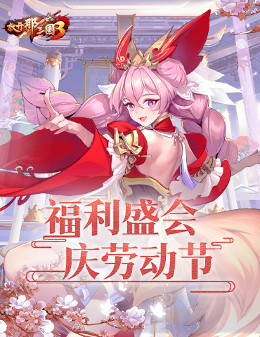 《放开那三国3》福利盛会 庆劳动节