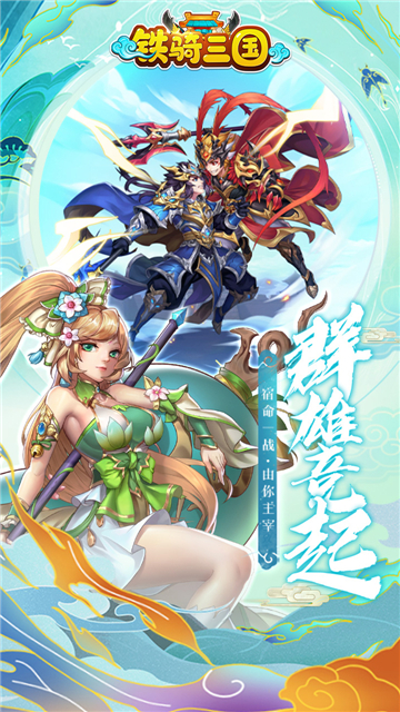 铁骑三国手游截图