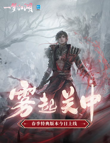 启程迷雾关中《一梦江湖》春季特典版本今日公测