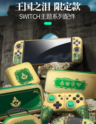 良值推出全新《塞尔达：王国之泪》主题Switch Pro手柄