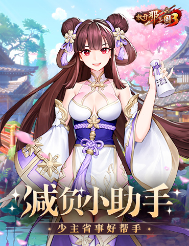 《放开那三国3》小助手 减负好帮手