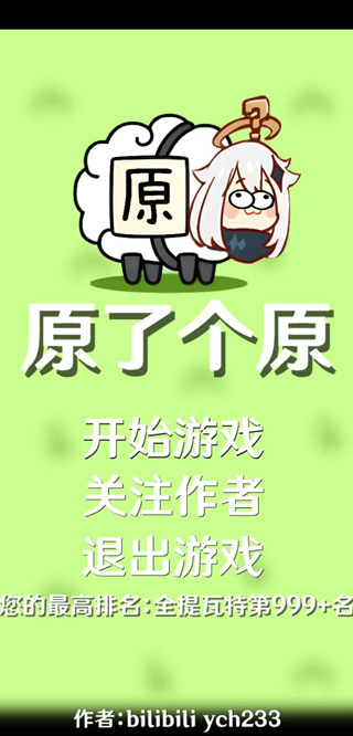 原了个神