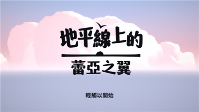 地平线上的蕾亚之翼