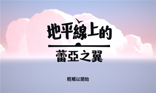 地平线上的蕾亚之翼截图